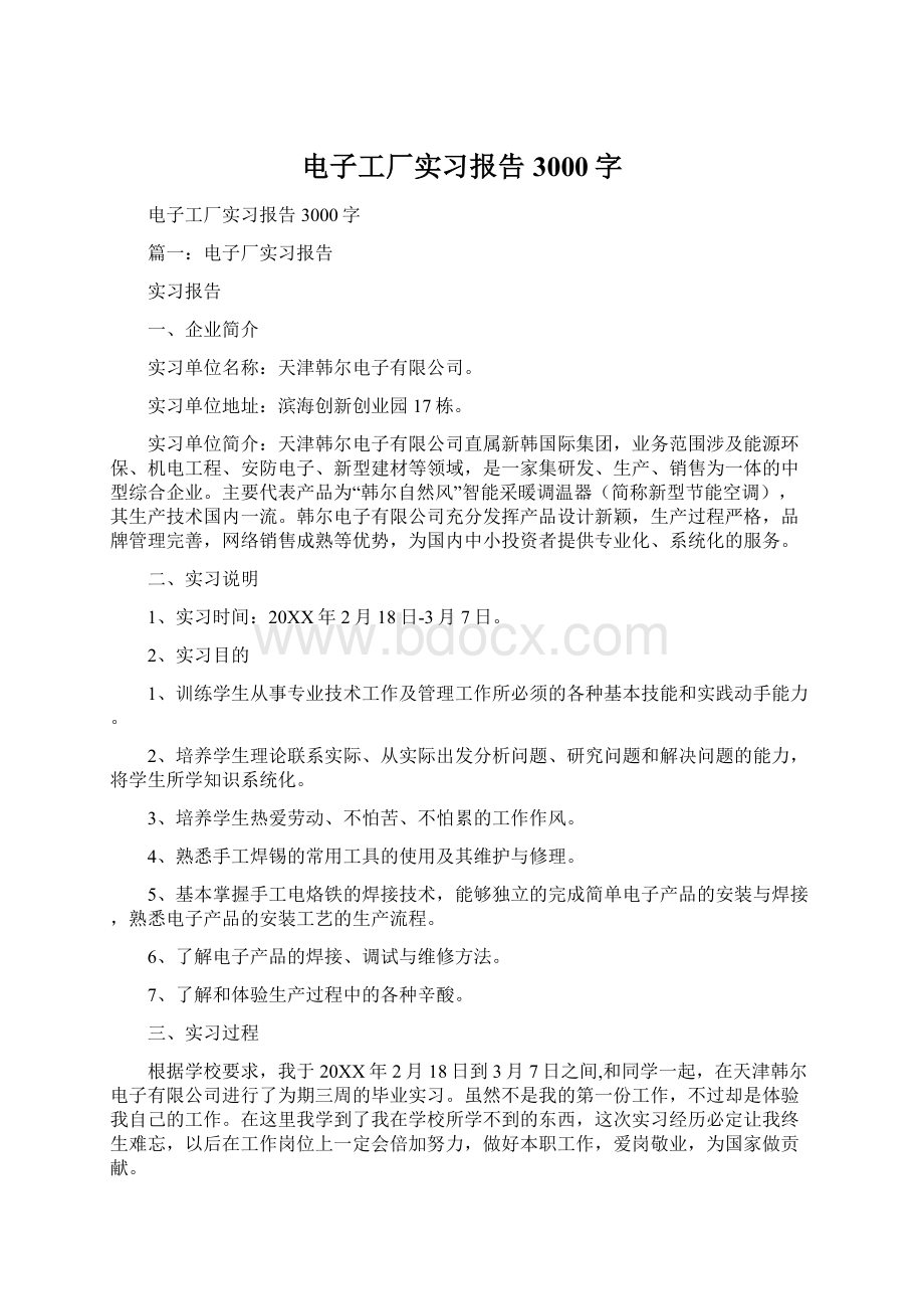 电子工厂实习报告3000字Word文档下载推荐.docx_第1页