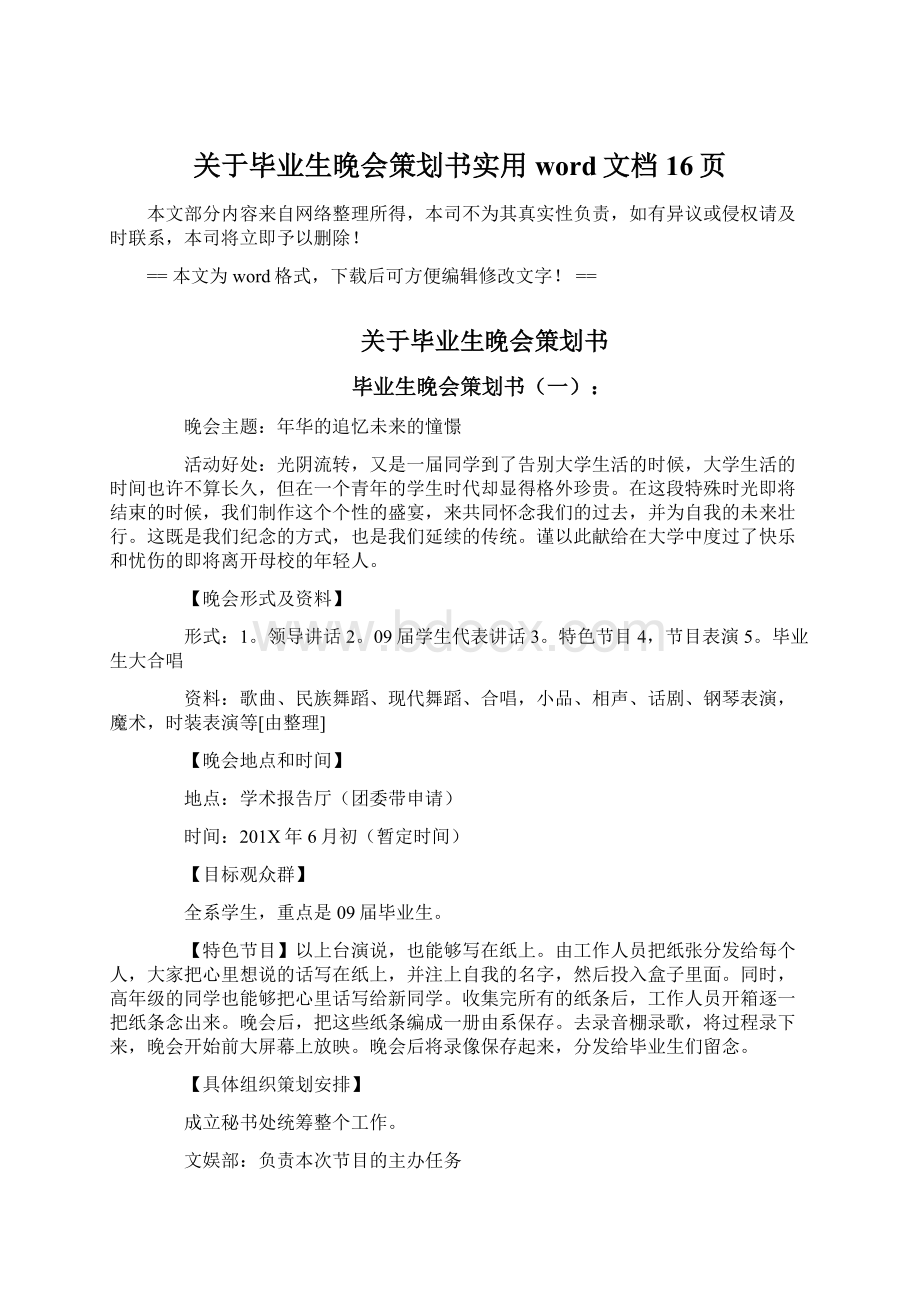 关于毕业生晚会策划书实用word文档 16页Word格式文档下载.docx