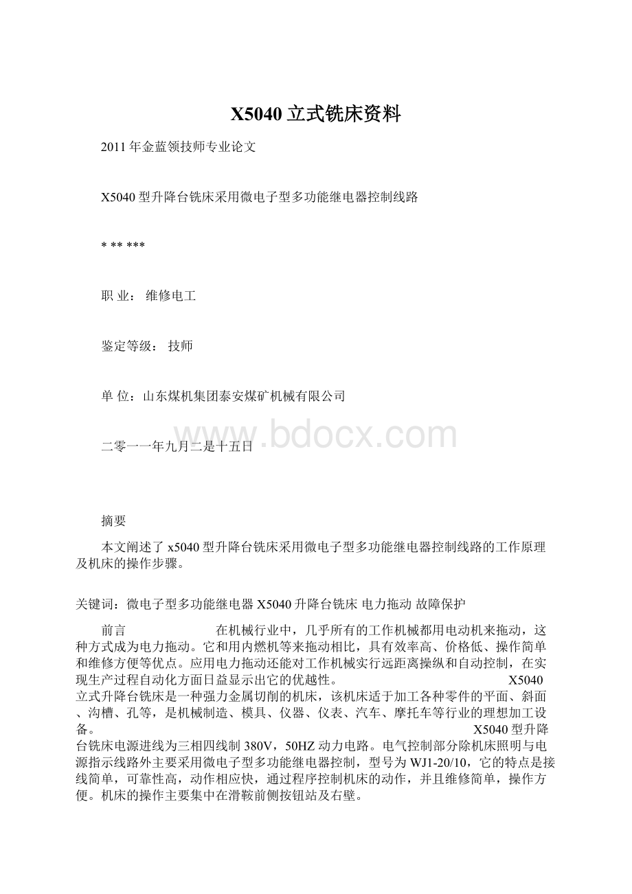 X5040立式铣床资料Word文件下载.docx