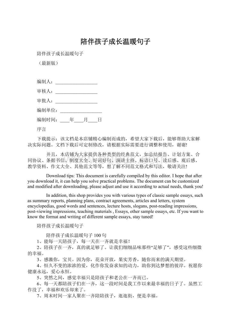 陪伴孩子成长温暖句子Word文档格式.docx_第1页