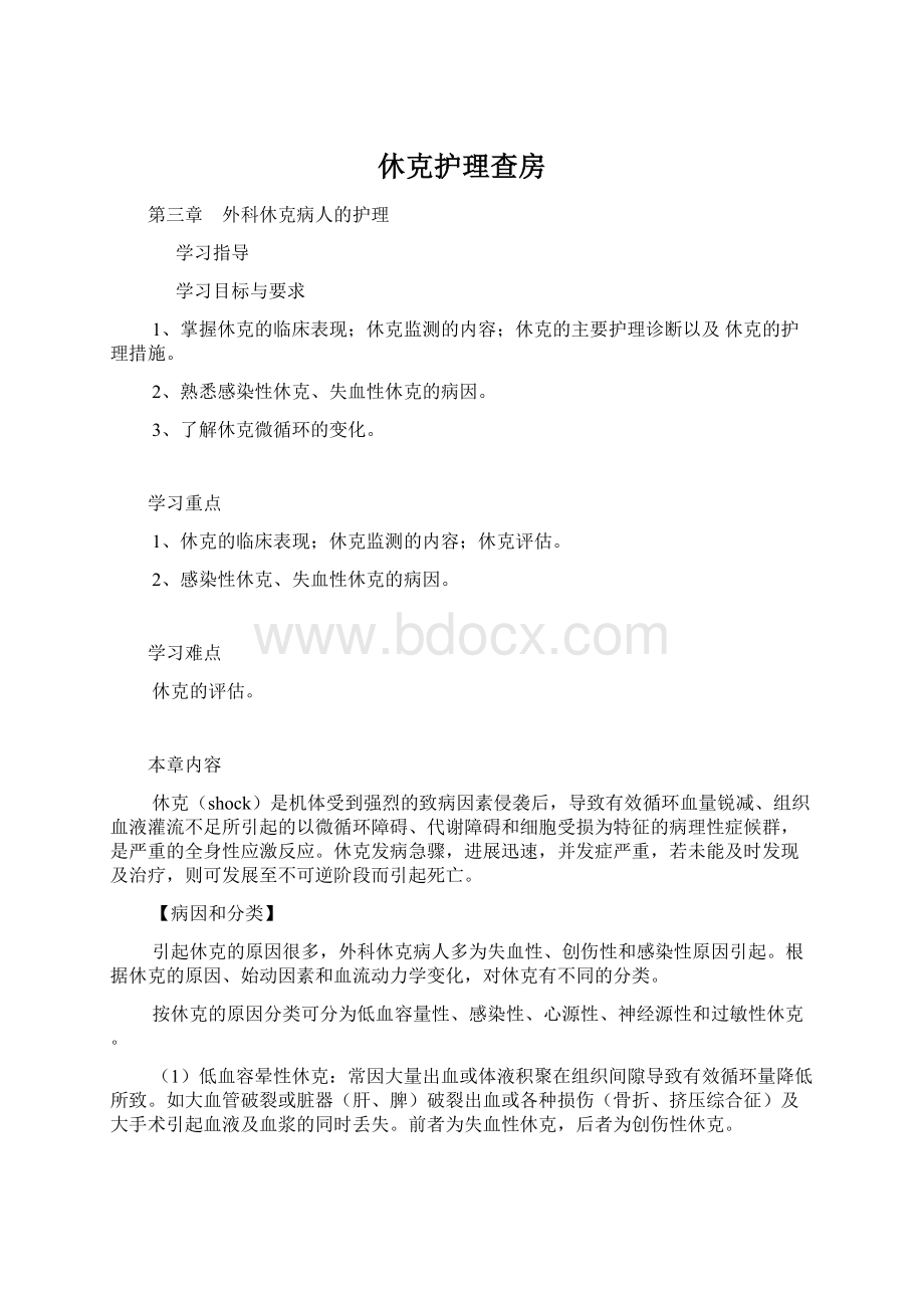 休克护理查房Word格式文档下载.docx