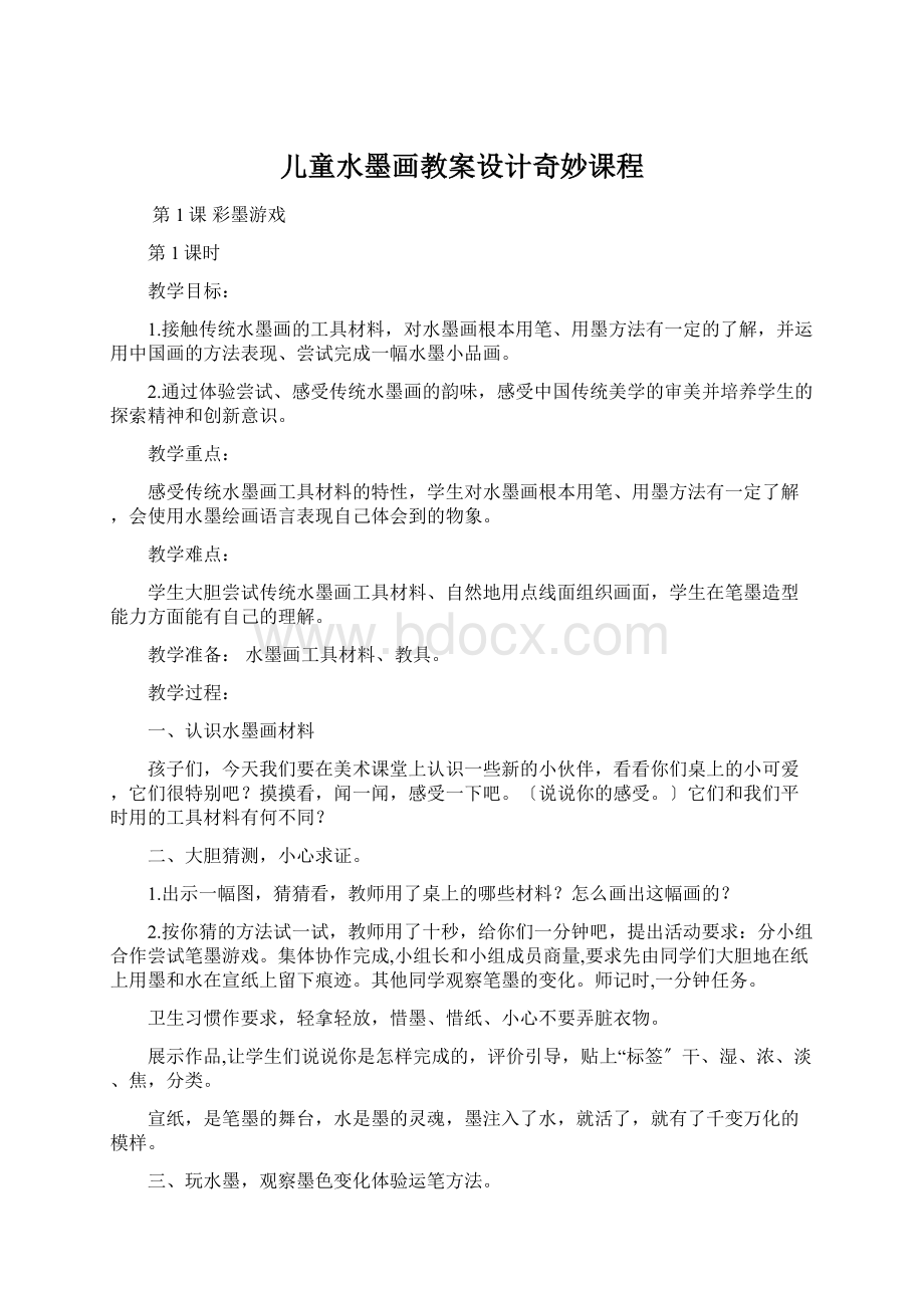 儿童水墨画教案设计奇妙课程Word格式文档下载.docx