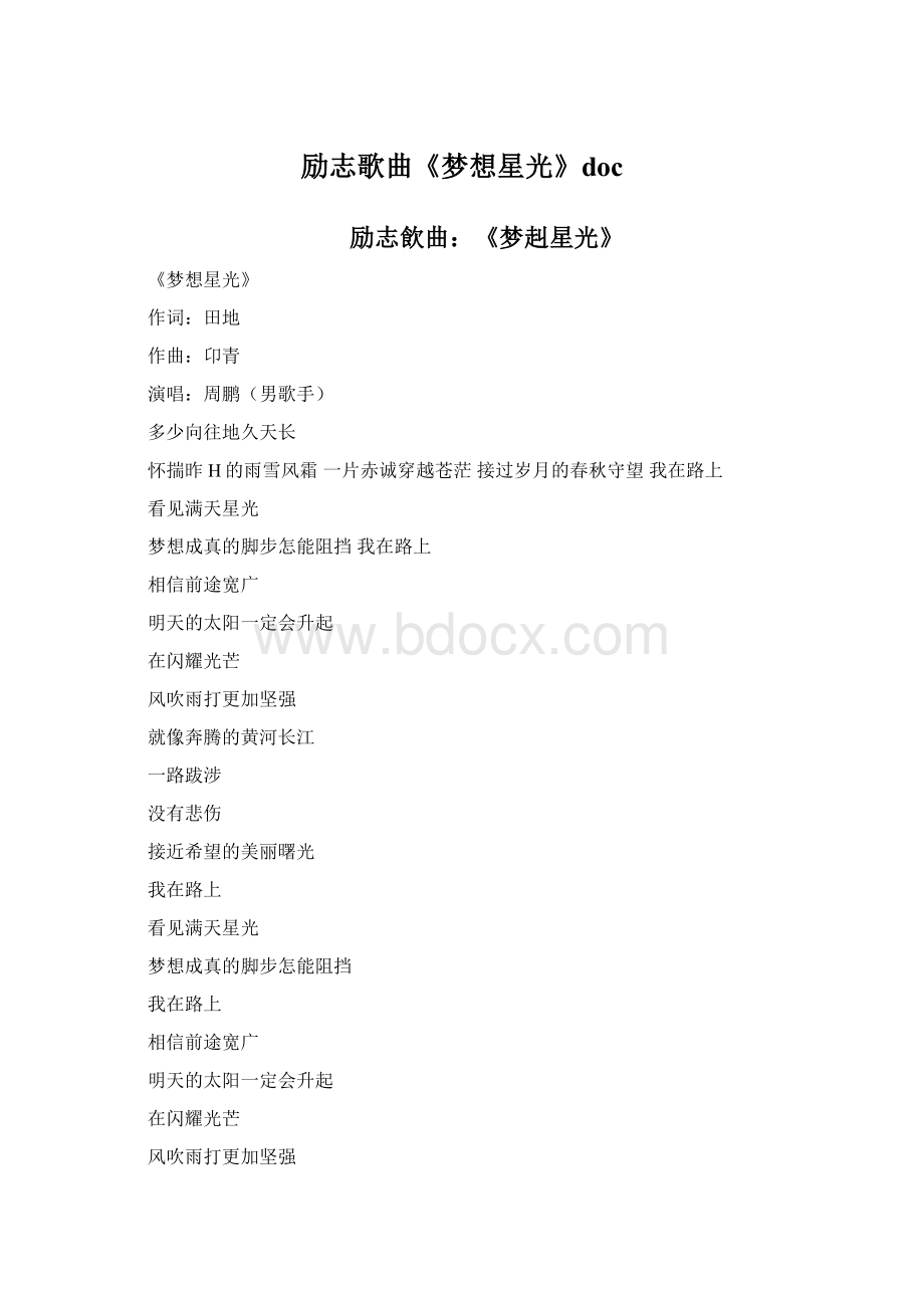 励志歌曲《梦想星光》docWord文档下载推荐.docx