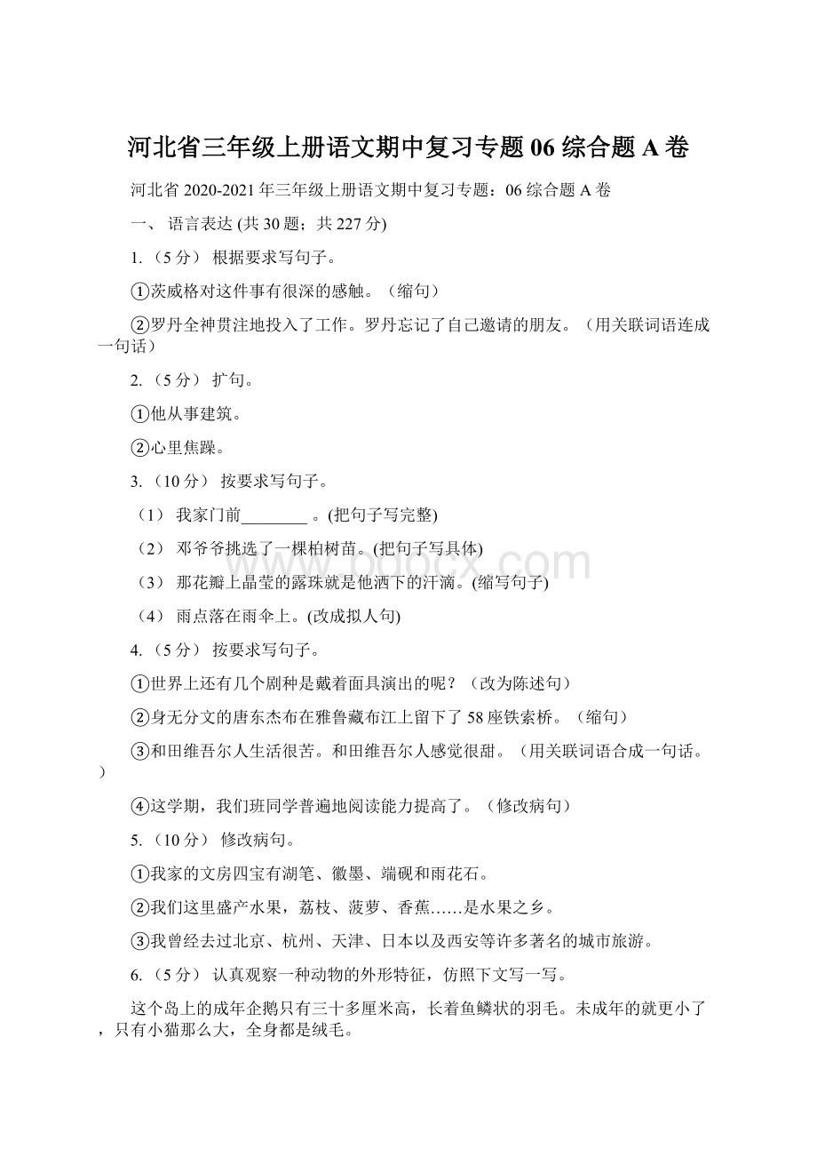 河北省三年级上册语文期中复习专题06 综合题A卷.docx