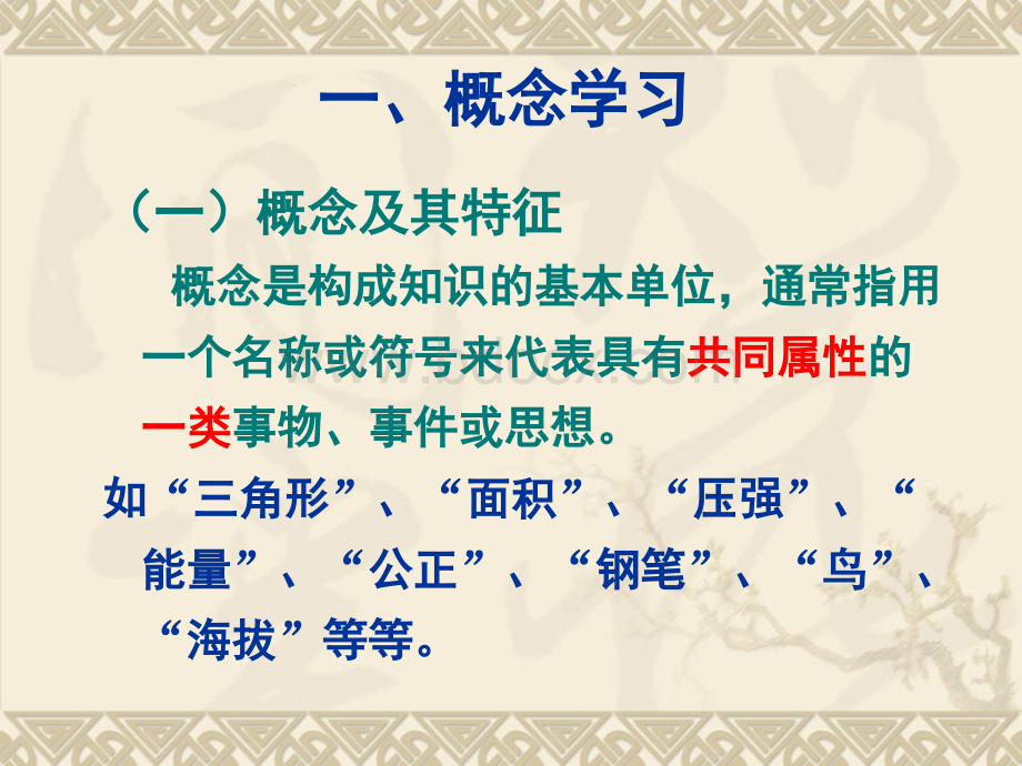 教育心理学5、概念的获得与问题解决能力的形成PPT课件下载推荐.ppt_第2页