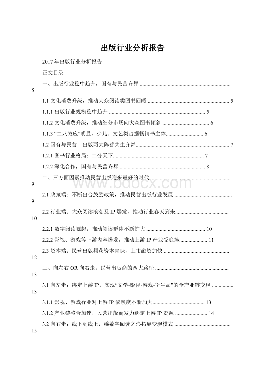 出版行业分析报告Word文档格式.docx