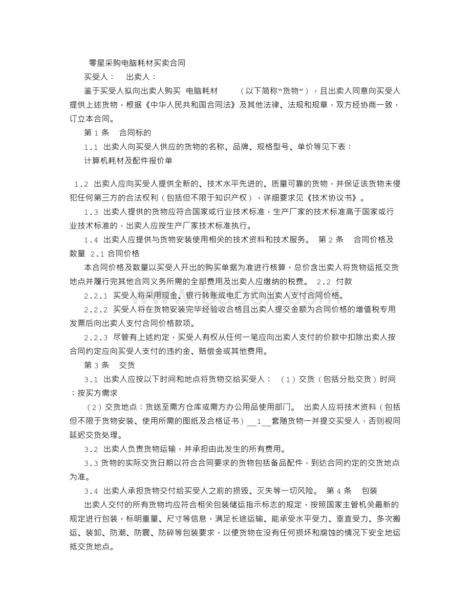 电脑耗材买卖合同.doc_第1页