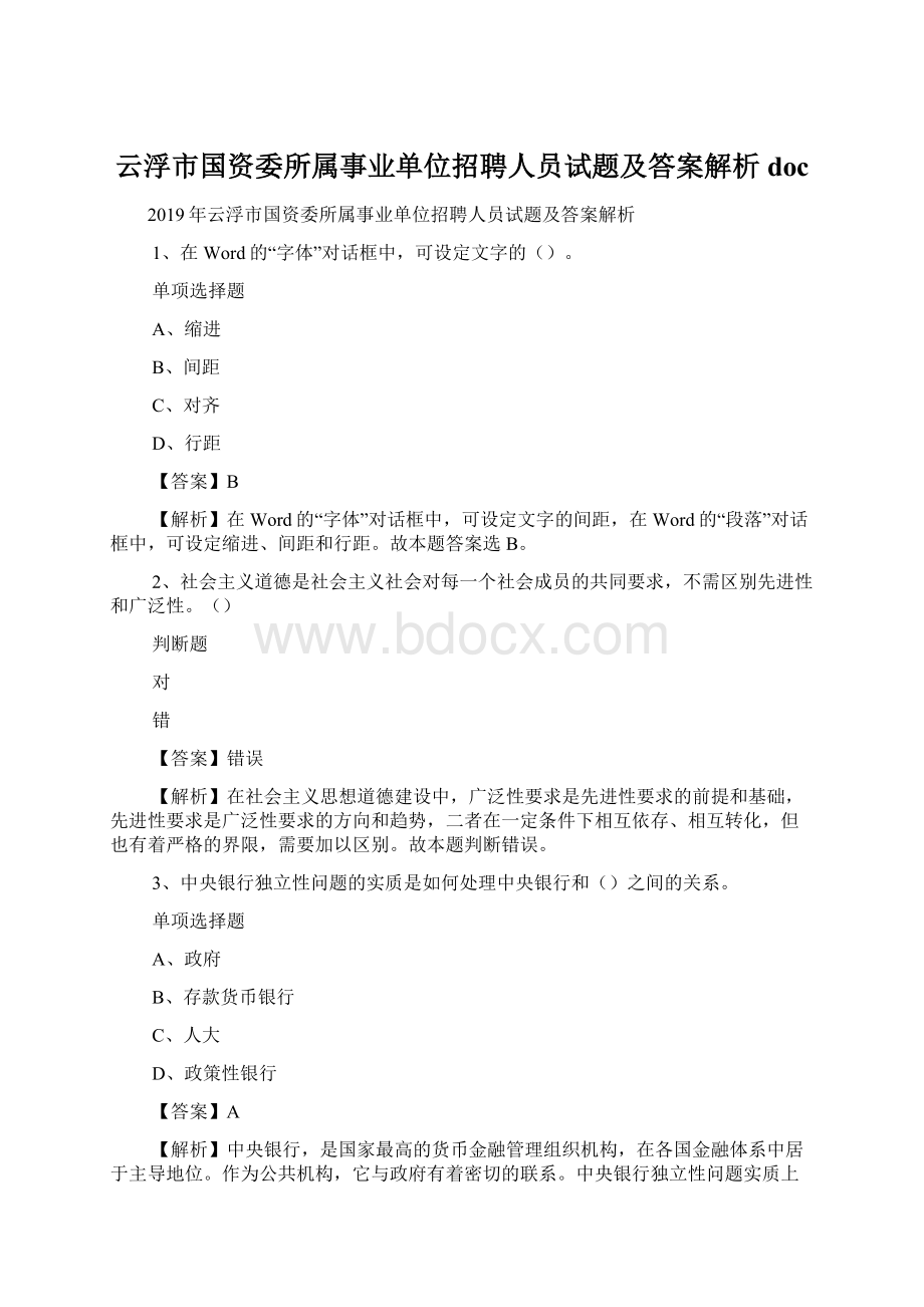 云浮市国资委所属事业单位招聘人员试题及答案解析 docWord格式文档下载.docx_第1页