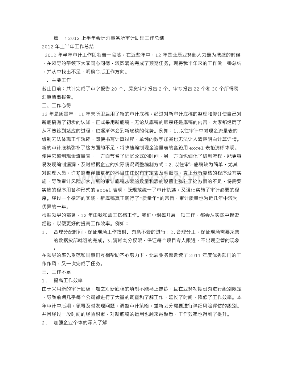 会计师事务所审计助理工作总结.doc