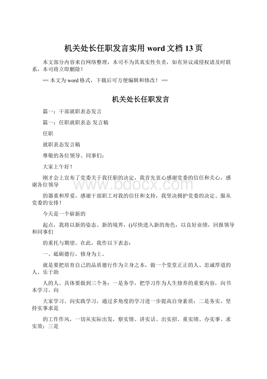 机关处长任职发言实用word文档 13页Word格式文档下载.docx_第1页