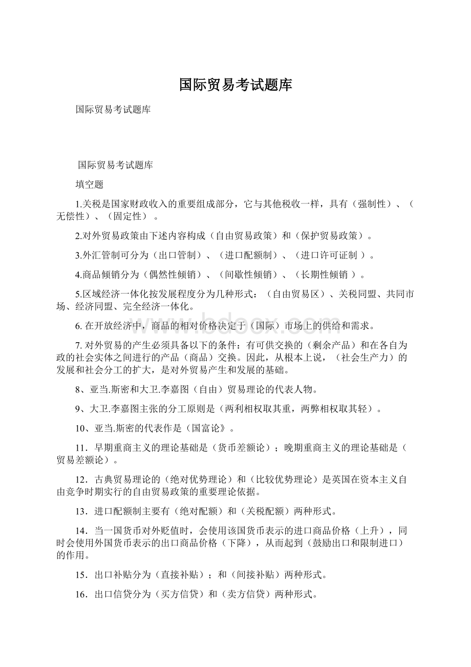 国际贸易考试题库.docx