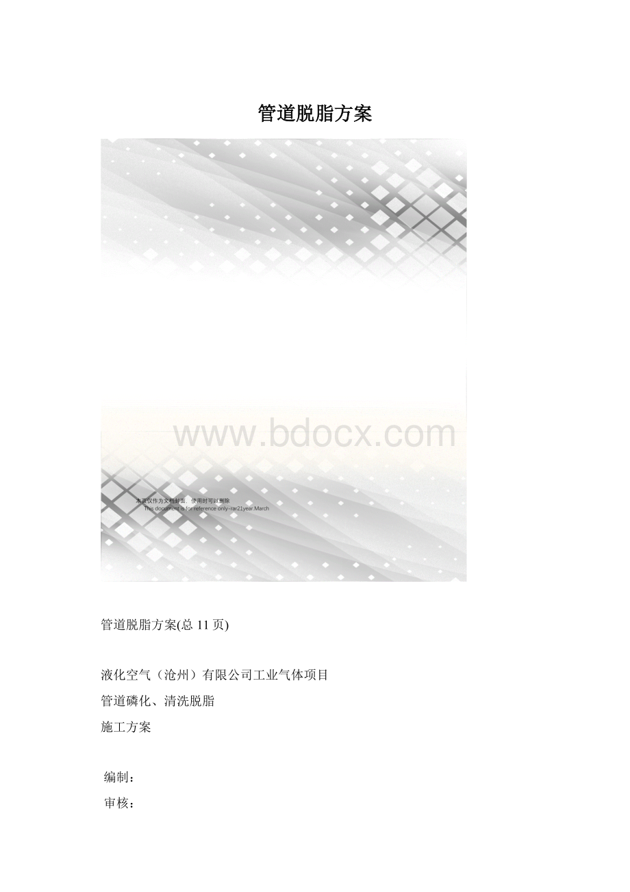 管道脱脂方案.docx