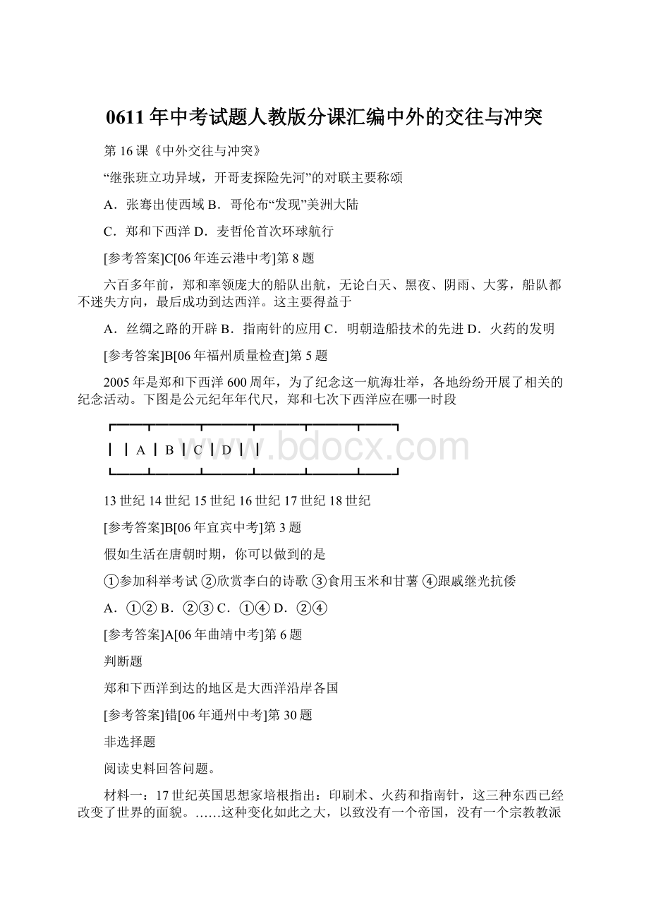 0611年中考试题人教版分课汇编中外的交往与冲突.docx_第1页