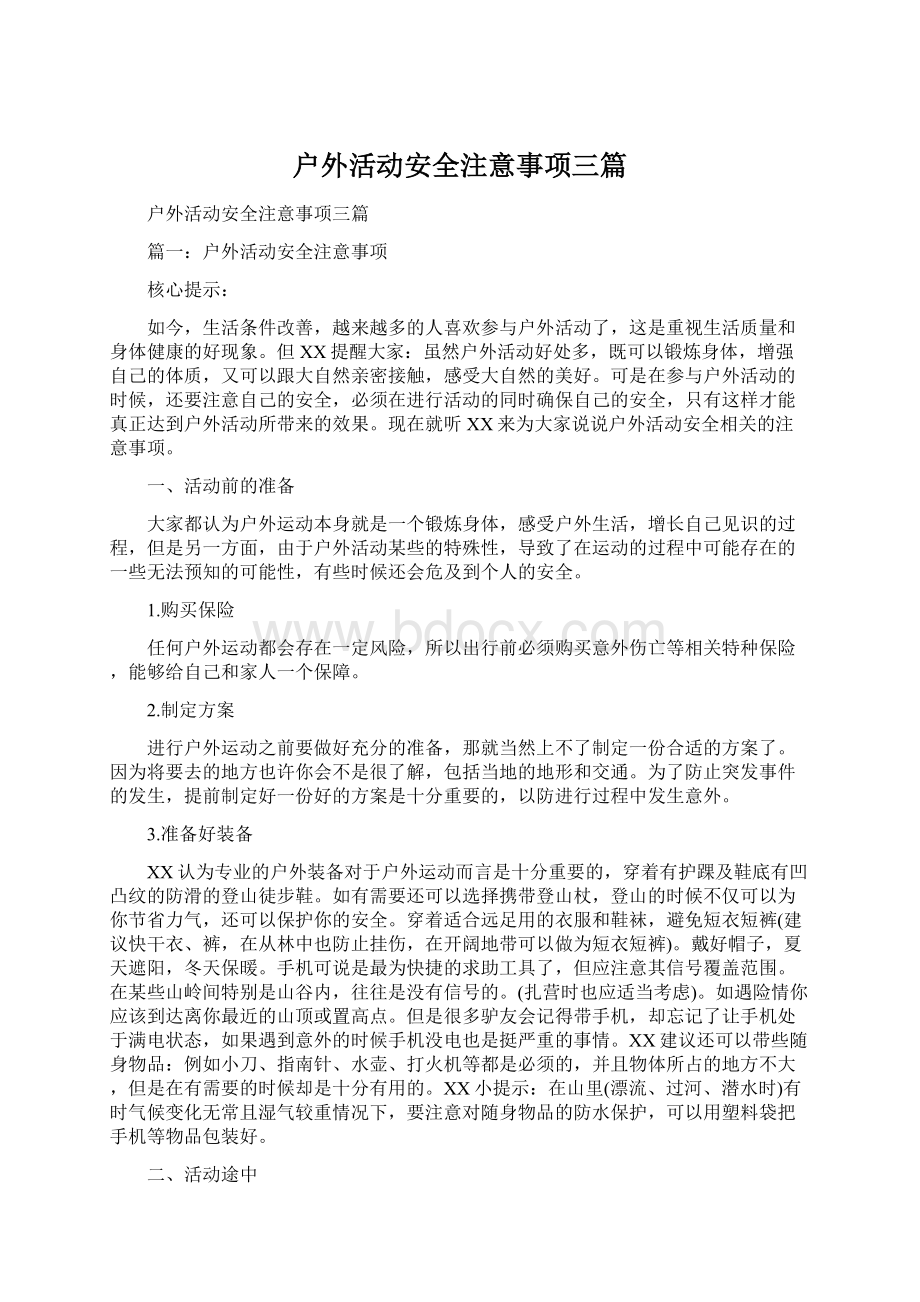 户外活动安全注意事项三篇Word文档下载推荐.docx