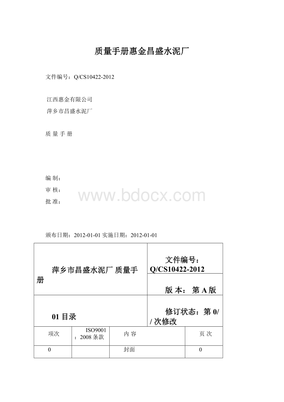 质量手册惠金昌盛水泥厂.docx