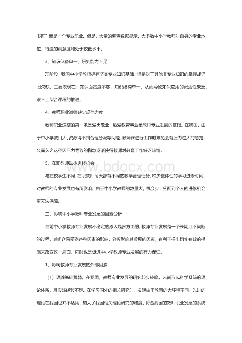 浅谈基础教育改革背景下中小学教师专业发展文档格式.docx_第2页