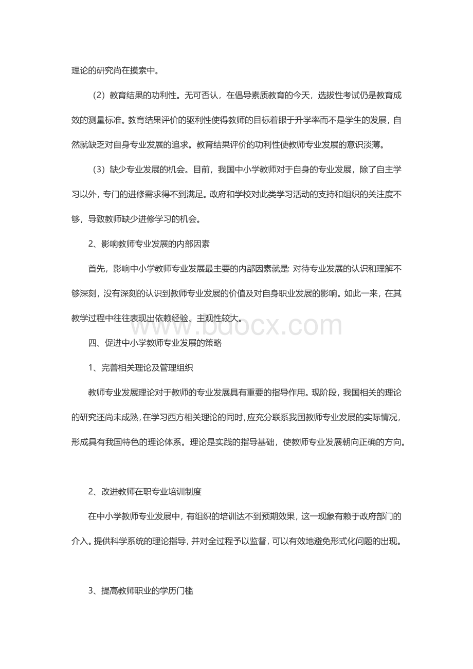 浅谈基础教育改革背景下中小学教师专业发展文档格式.docx_第3页