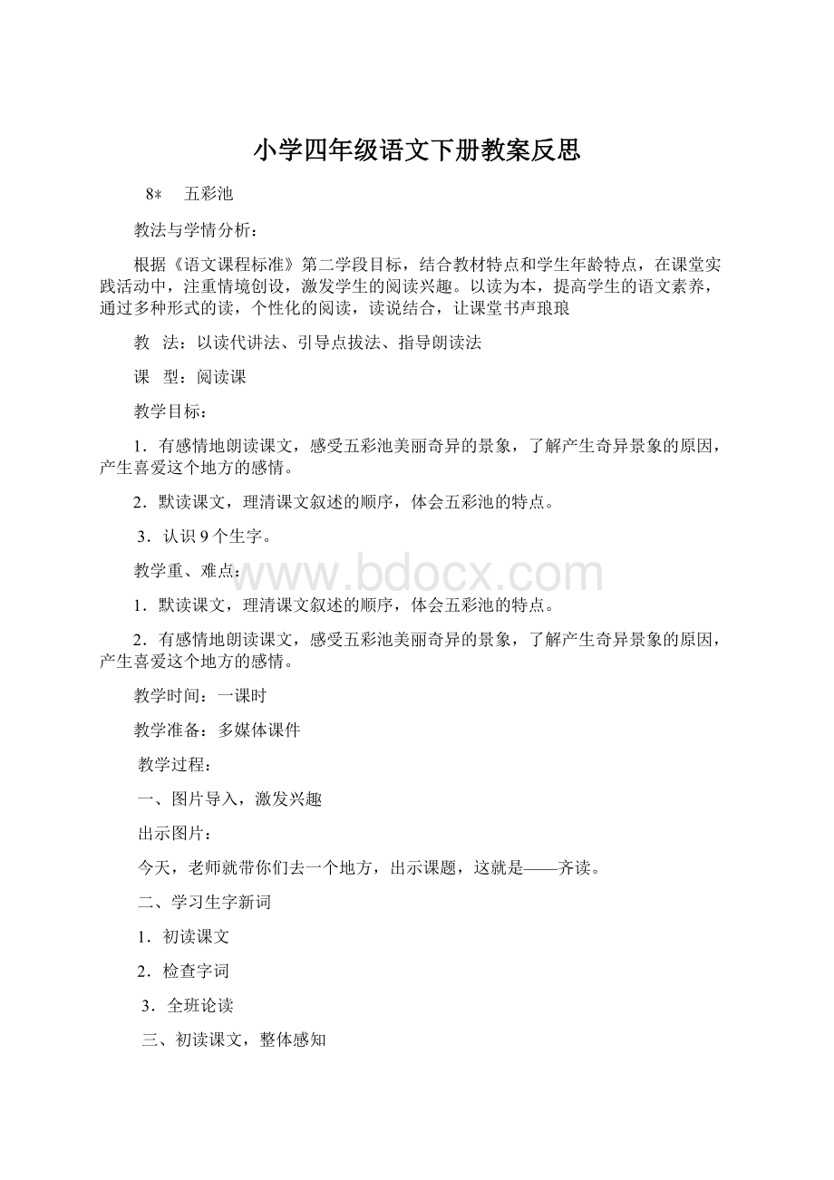 小学四年级语文下册教案反思文档格式.docx_第1页