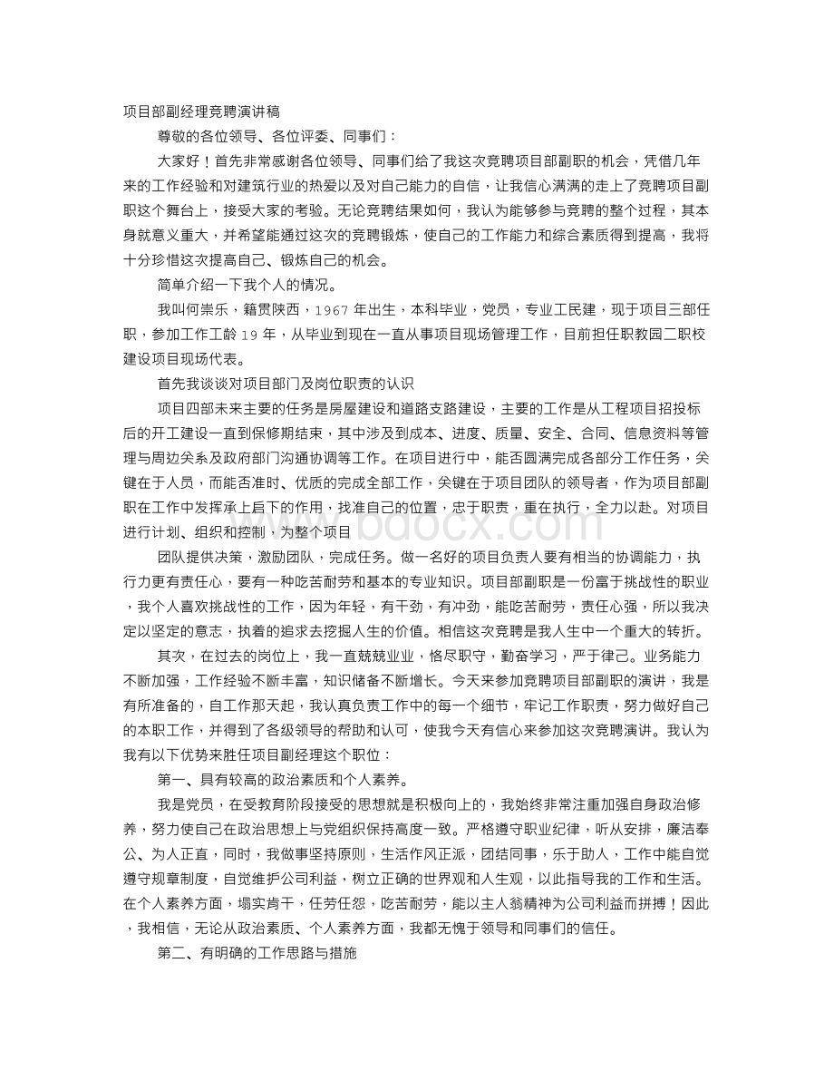 项目负责人竞聘演讲稿.doc_第1页