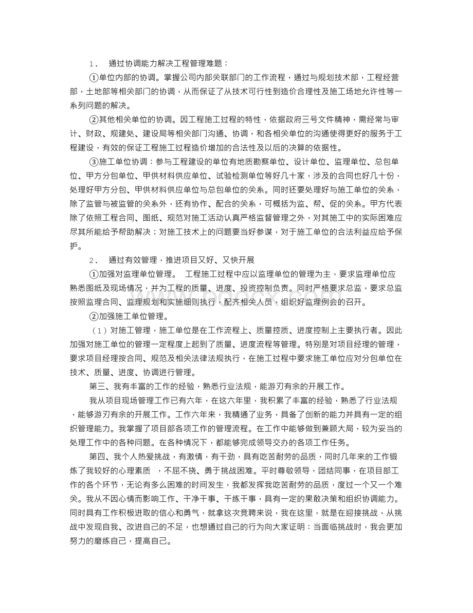 项目负责人竞聘演讲稿.doc_第2页