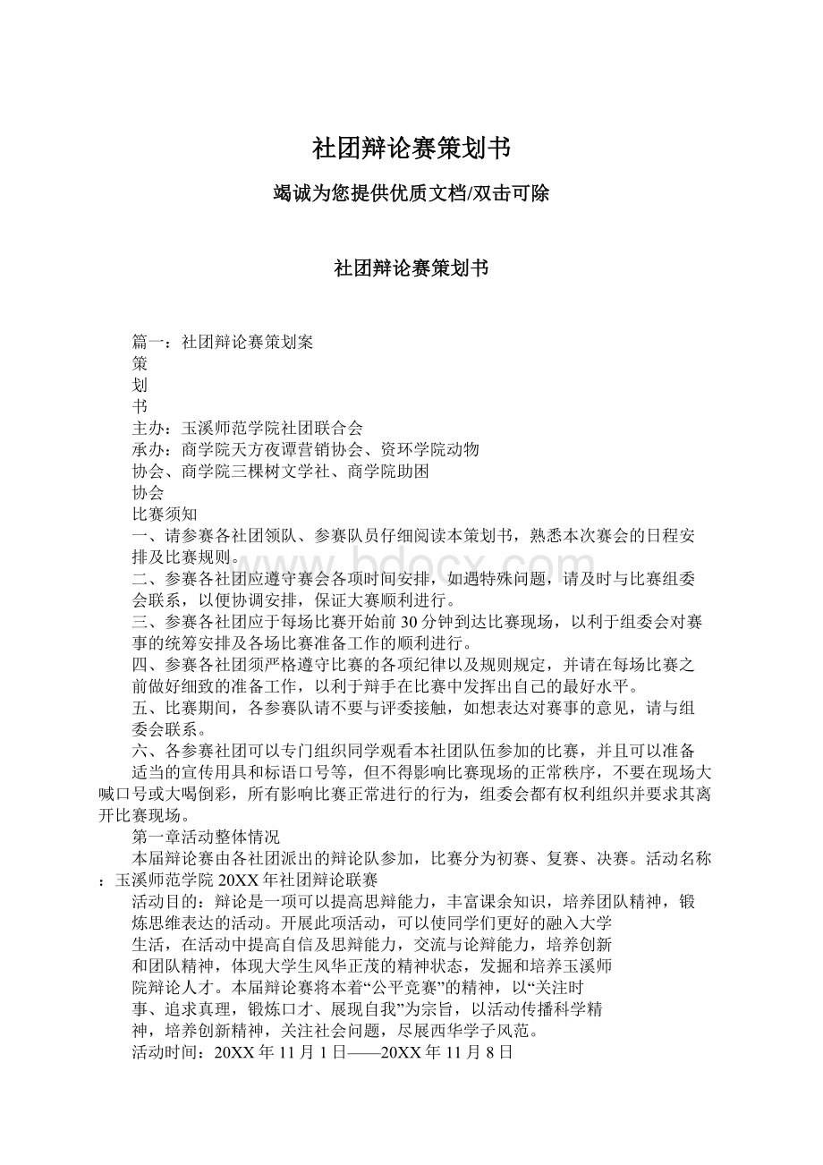 社团辩论赛策划书.docx_第1页