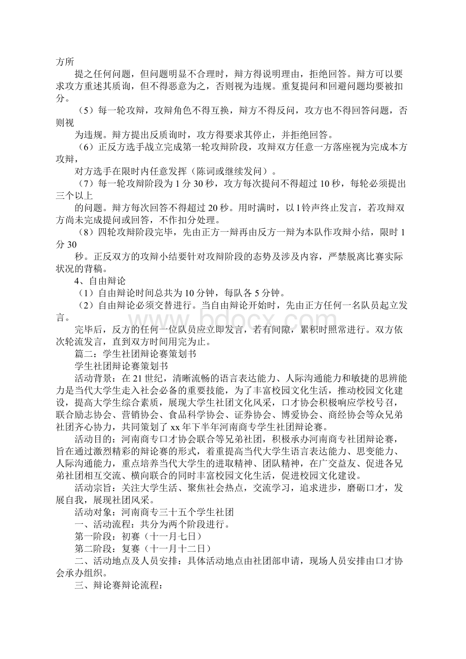 社团辩论赛策划书Word下载.docx_第3页