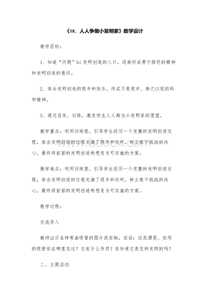 《18．人人争做小发明家》教学设计Word文档下载推荐.docx