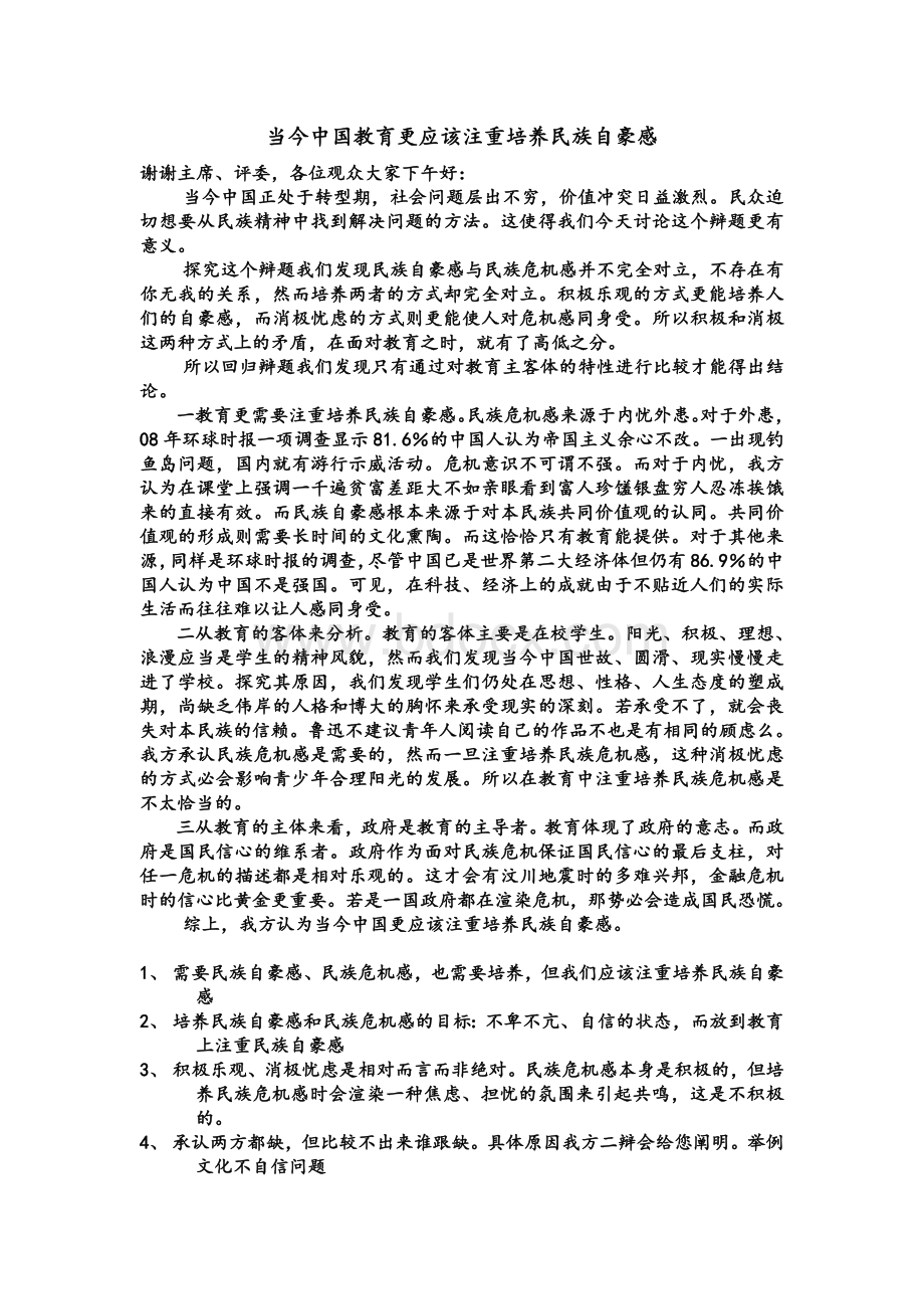 辩论：当今中国教育更应该培养民族自豪感②.doc