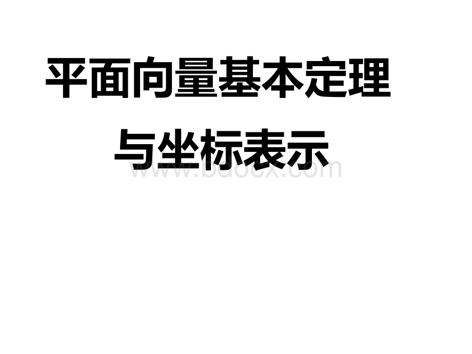 平面向量基本定理及坐标表示优质PPT.ppt