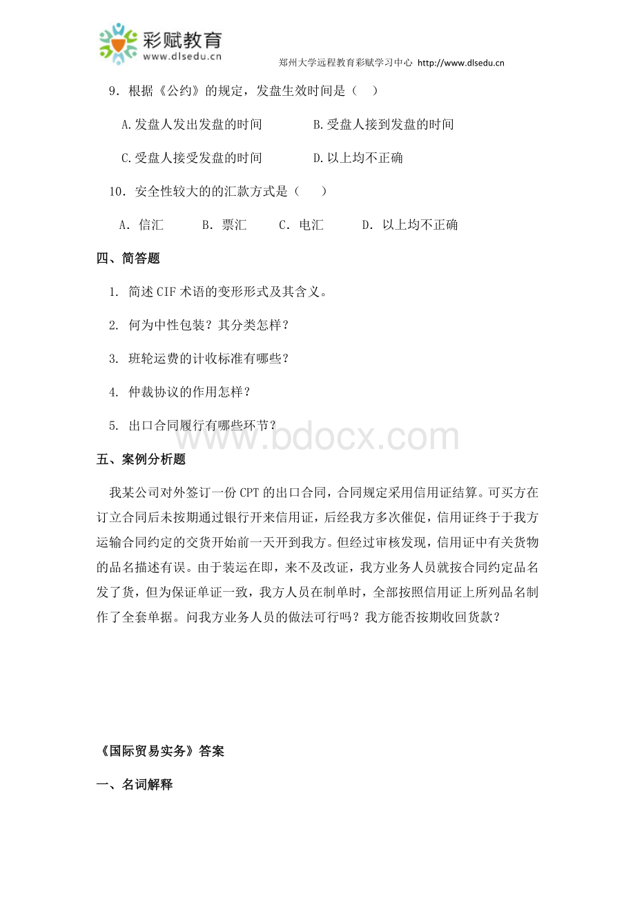 郑州大学现代远程教育《国际贸易实务》.docx_第3页