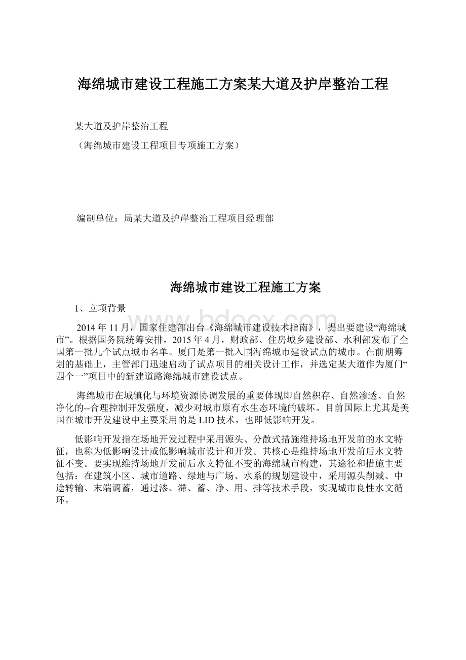 海绵城市建设工程施工方案某大道及护岸整治工程Word文档下载推荐.docx