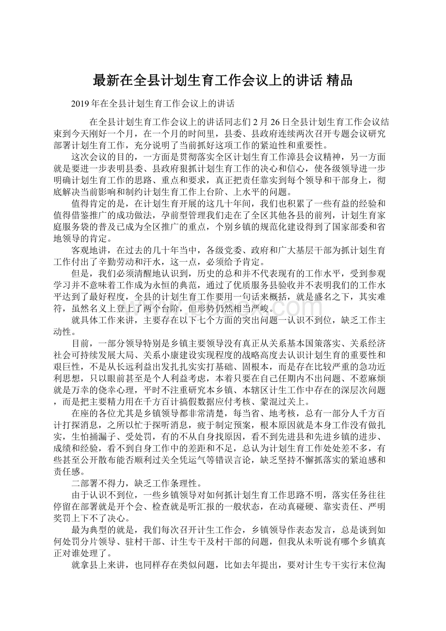 最新在全县计划生育工作会议上的讲话 精品.docx