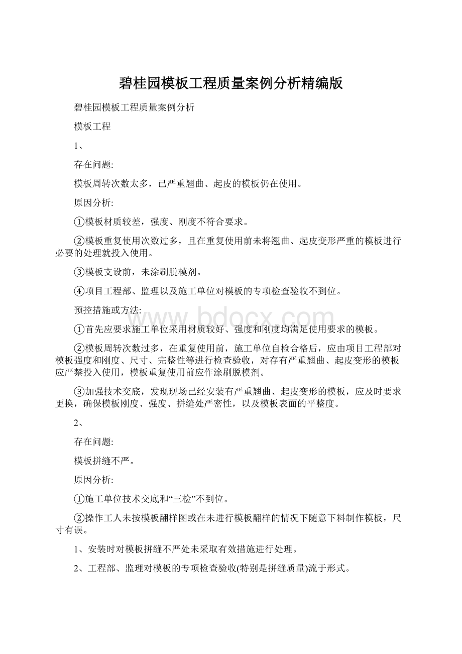 碧桂园模板工程质量案例分析精编版Word文档下载推荐.docx_第1页