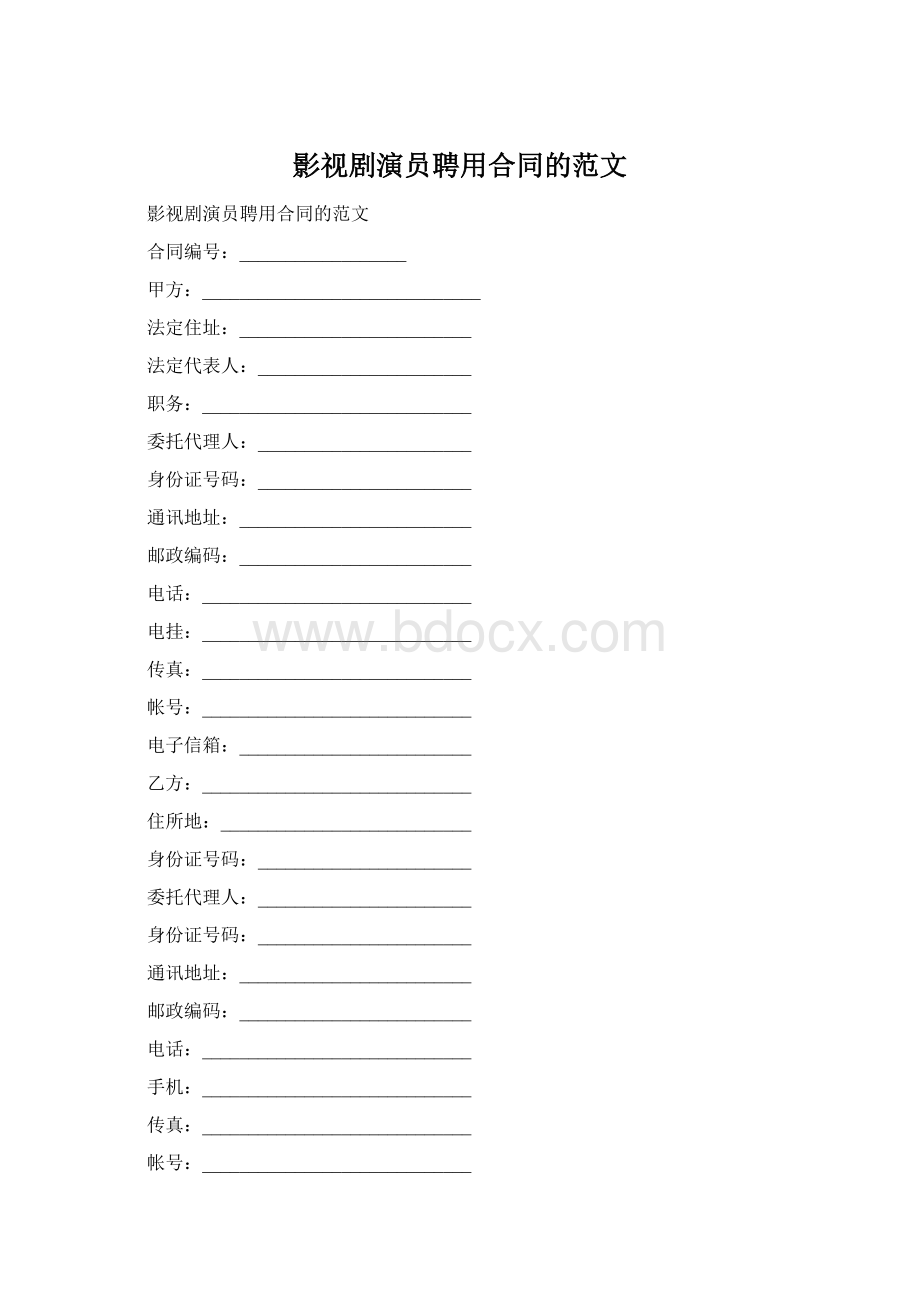 影视剧演员聘用合同的范文Word格式.docx_第1页