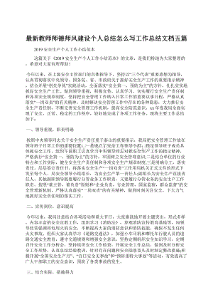 最新教师师德师风建设个人总结怎么写工作总结文档五篇文档格式.docx