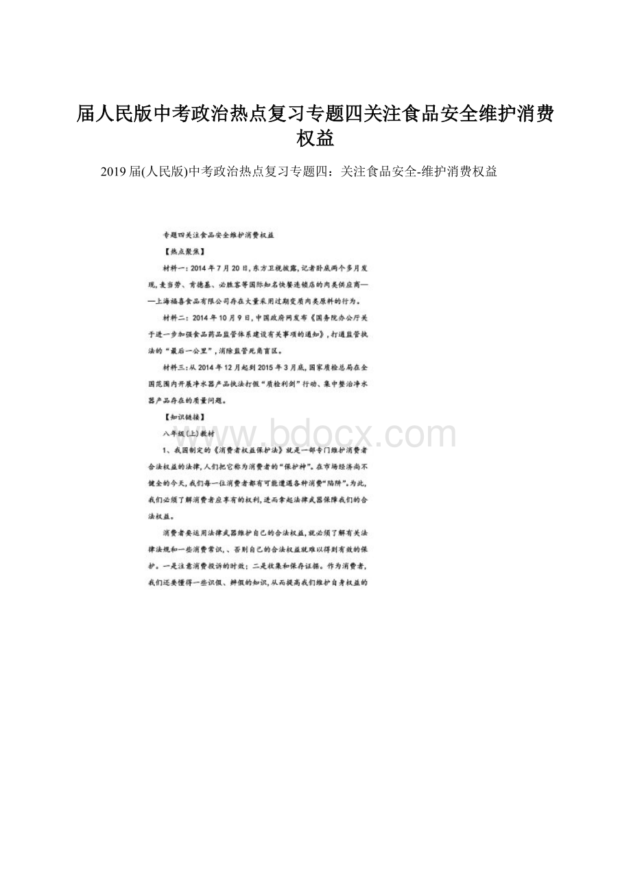 届人民版中考政治热点复习专题四关注食品安全维护消费权益.docx