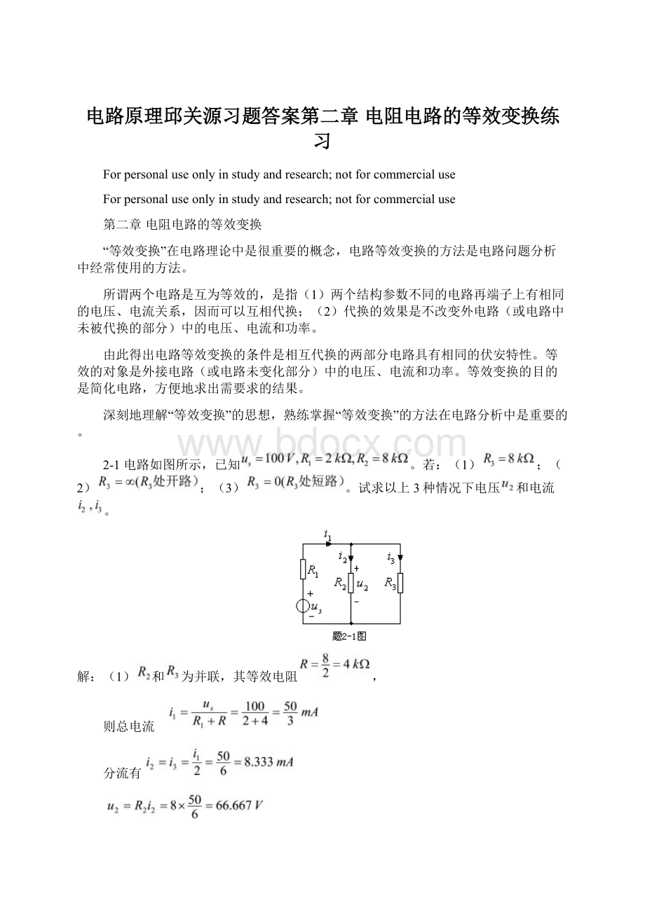 电路原理邱关源习题答案第二章 电阻电路的等效变换练习.docx_第1页