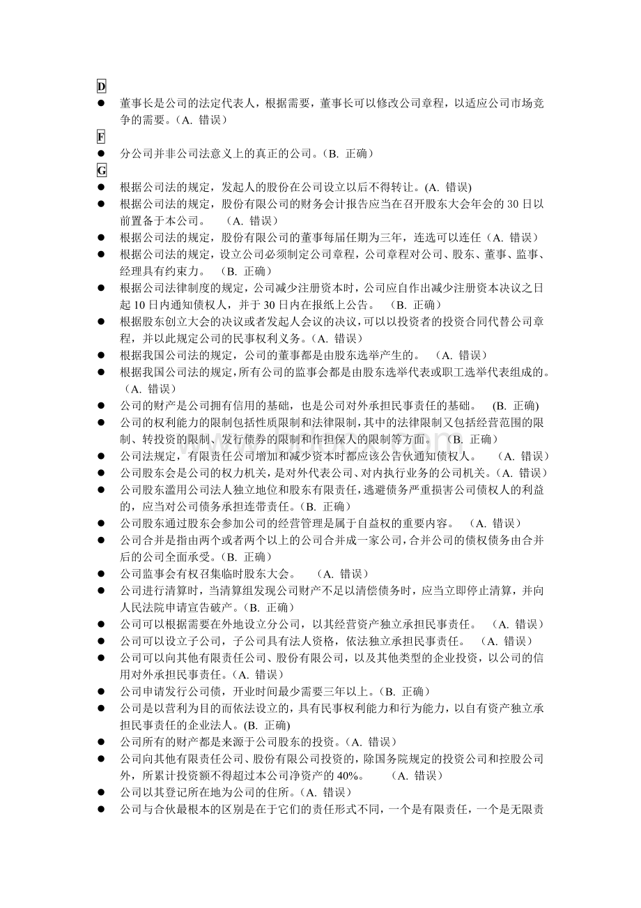 公司法判断汇总文档格式.doc_第1页