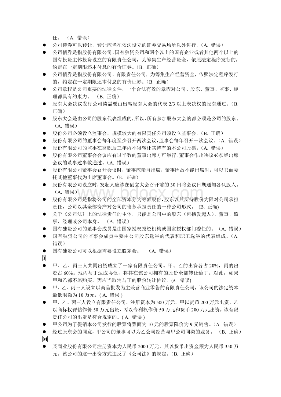 公司法判断汇总文档格式.doc_第2页