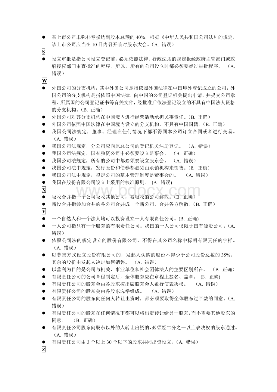 公司法判断汇总文档格式.doc_第3页