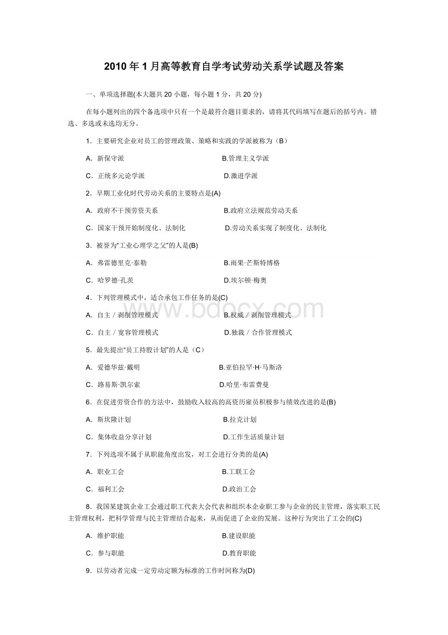 高等教育自学考试劳动关系学试题及答案Word文档格式.doc