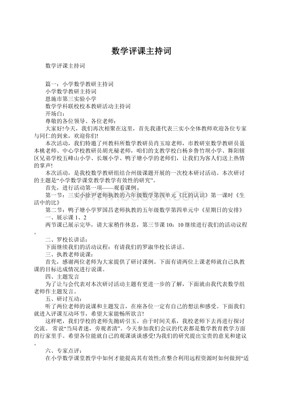 数学评课主持词Word文档格式.docx_第1页