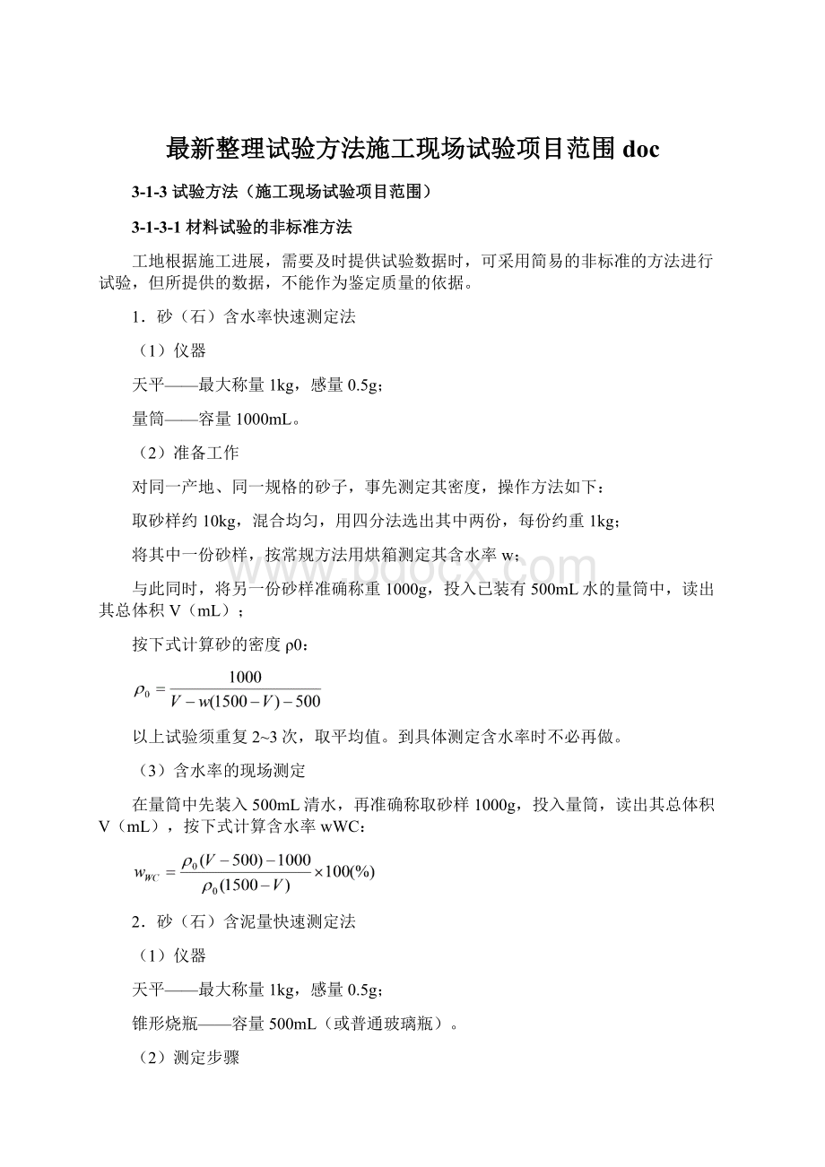 最新整理试验方法施工现场试验项目范围docWord格式文档下载.docx_第1页