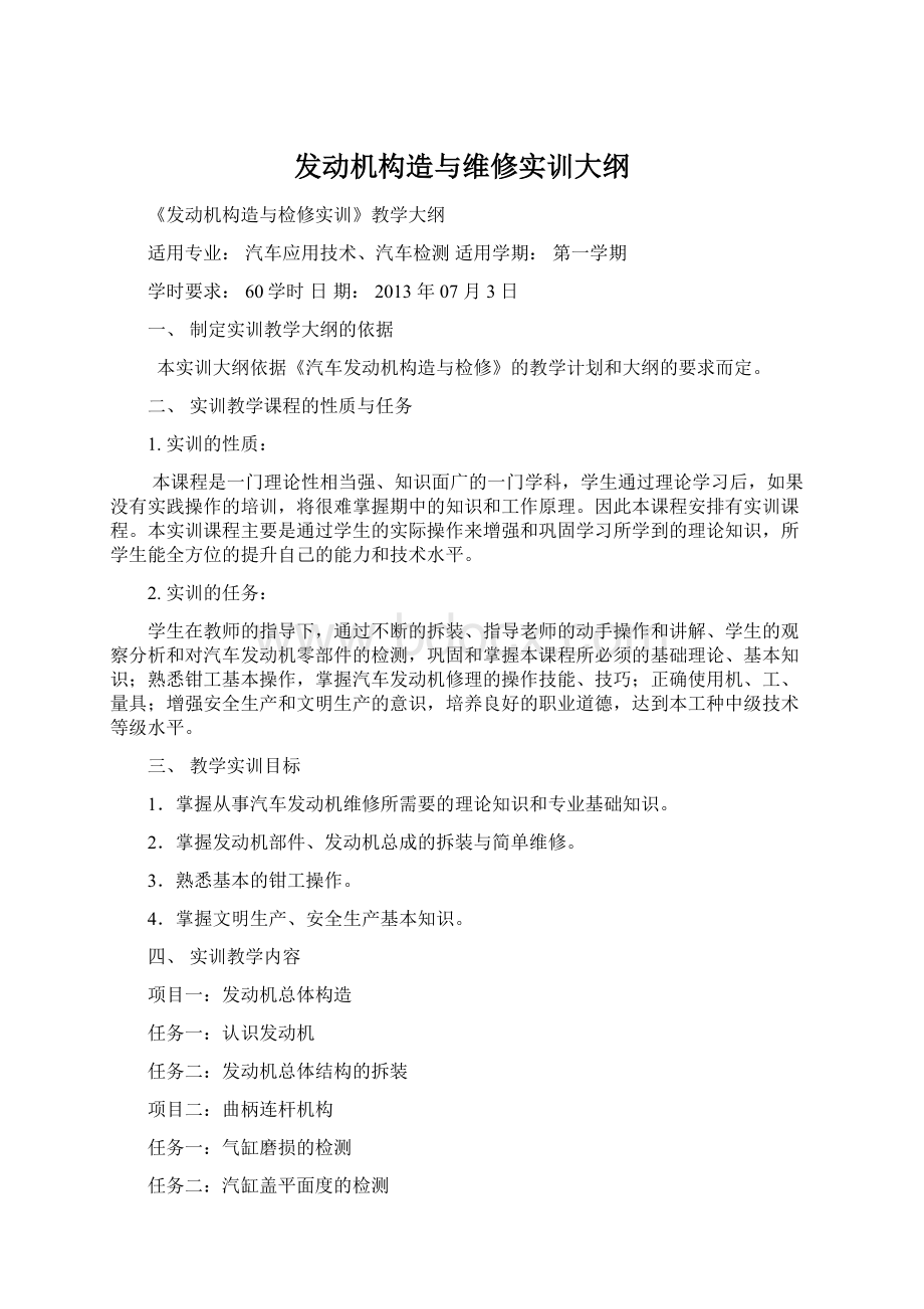 发动机构造与维修实训大纲Word格式文档下载.docx_第1页