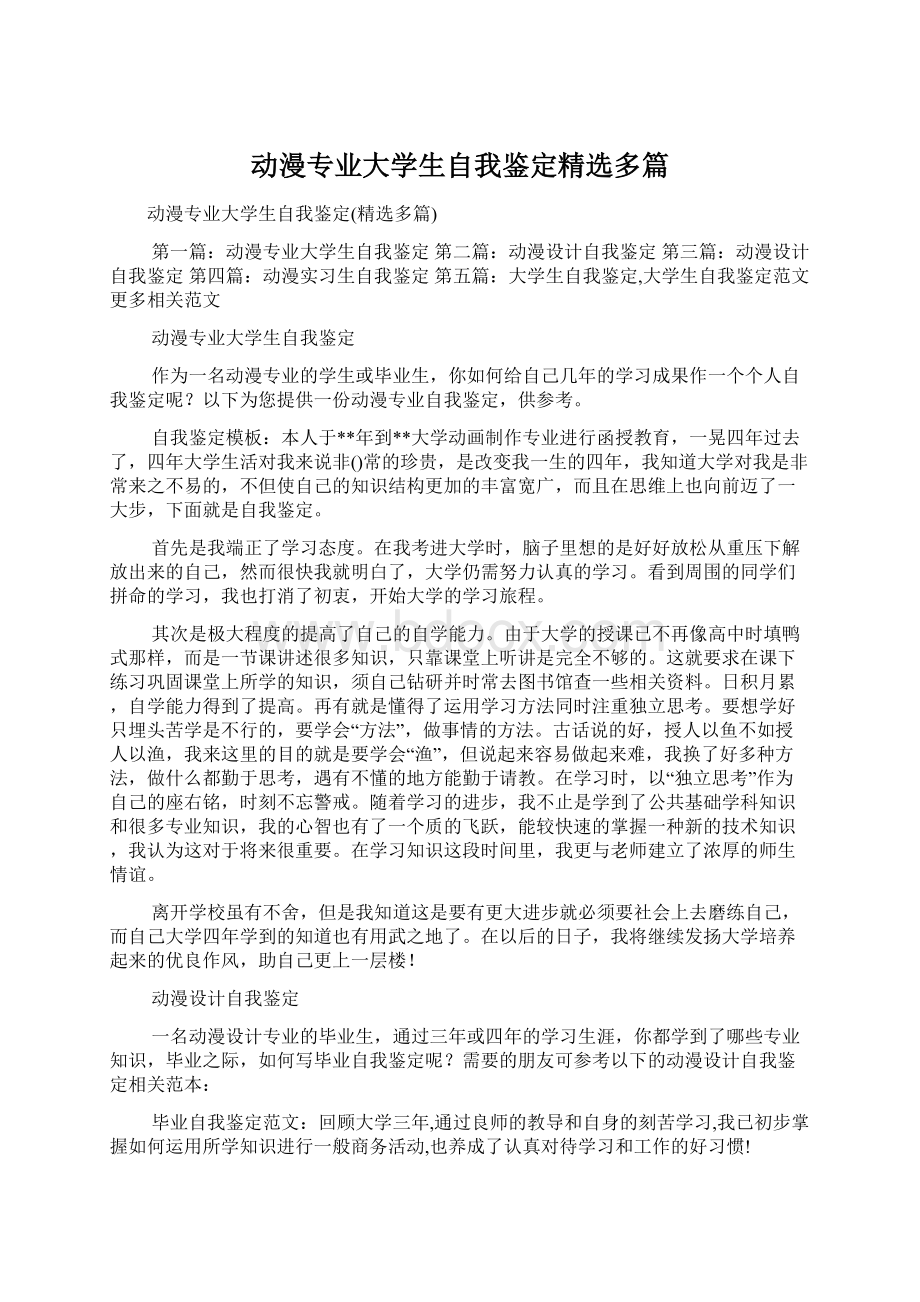 动漫专业大学生自我鉴定精选多篇Word格式.docx