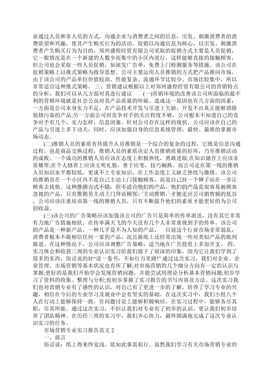 XX年市场营销专业实习报告.docx_第3页