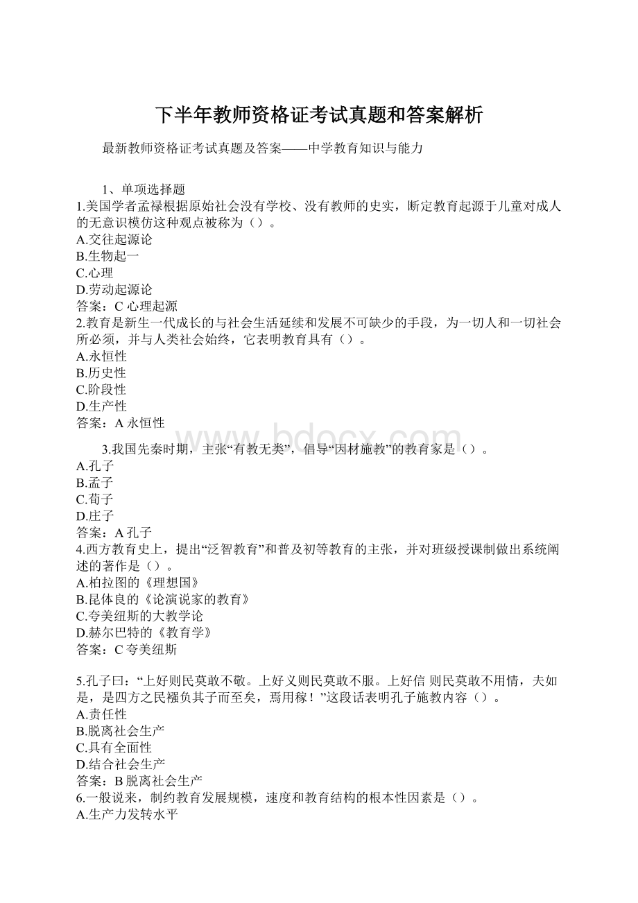 下半年教师资格证考试真题和答案解析Word下载.docx_第1页