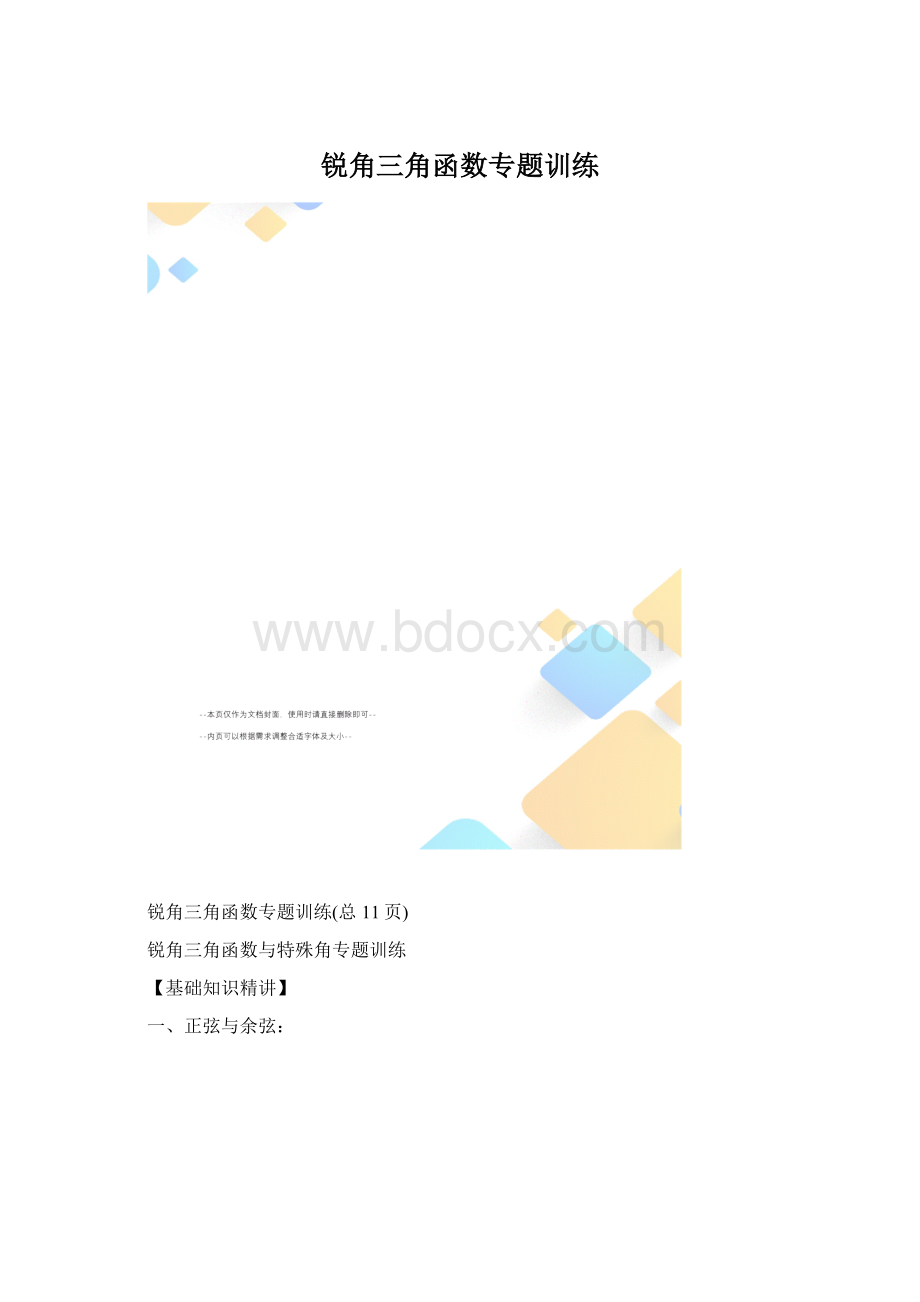 锐角三角函数专题训练.docx_第1页