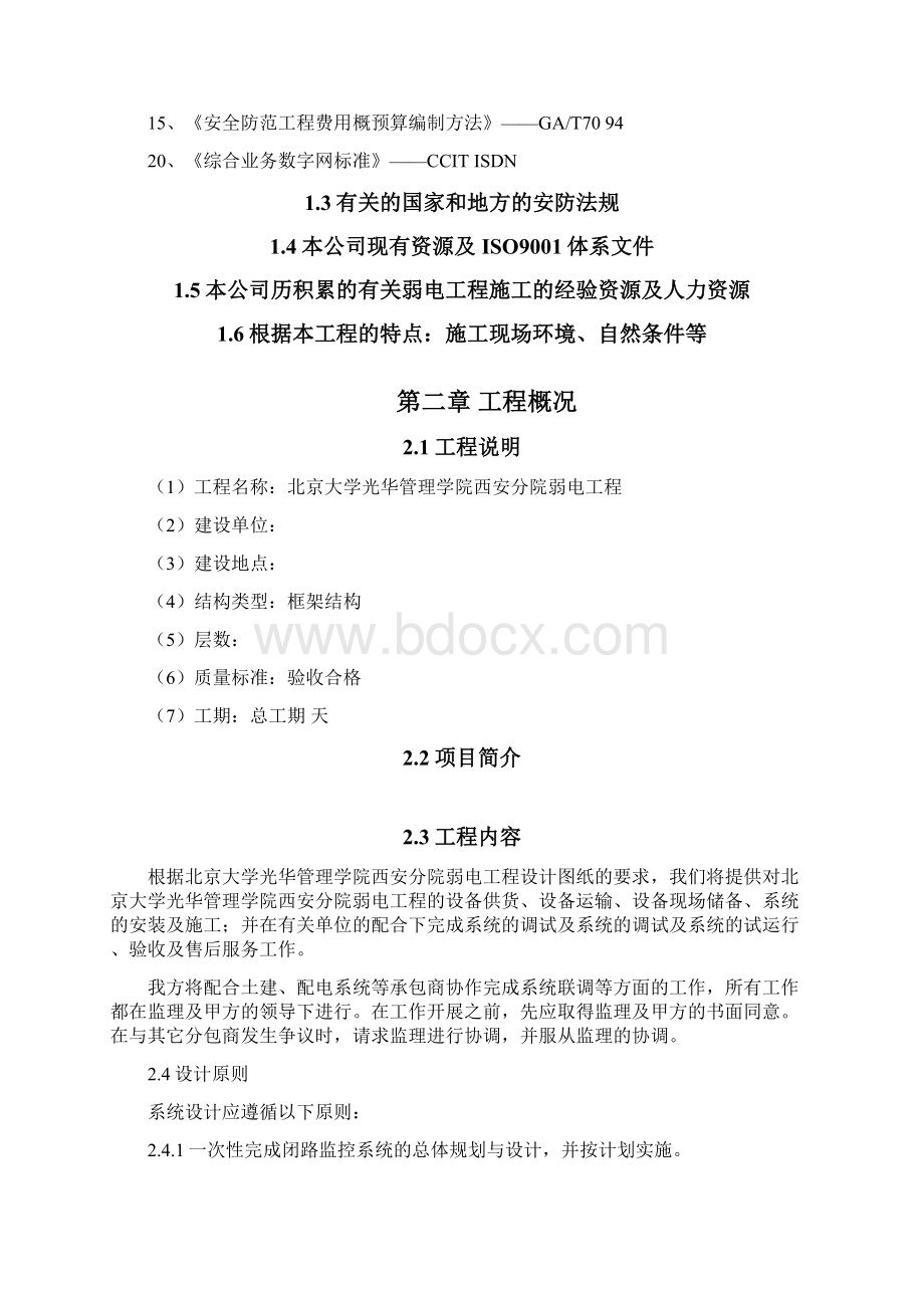 精品光华学院项目施工方案方案Word文档下载推荐.docx_第2页