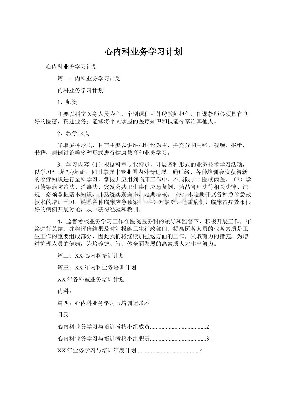 心内科业务学习计划文档格式.docx